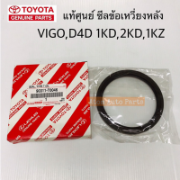 ราคา แท้ศูนย์ ซีลข้อเหวี่ยงหลัง VIGO D4D COMMUTER เครื่อง 1KD 2KD 1KZ ขนาด 95 115 12 มีแท้ศูนย์ กับ ธรรมดา กดที่ตัวเลือกนะคะ (20893162683)