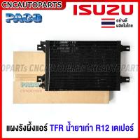 ราคา PACO รังผึ้งแอร์ ISUZU TFR น้ำยาเก่า R12 เตเปอร์ คอยล์ร้อน คอนเดนเซอร์ แผงคอยล์ร้อน แผงแอร์ อย่างดี ผลิตในไทย (18572367614)