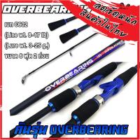 ราคา คันเบ็ดตกปลา คันตีเหยื่อปลอม BY OVERBEARING มีทั้งสปินและเบท ขนาด 6ฟุตและ7ฟุต (11132751753)