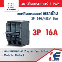 ราคา เซอร์กิตเบรคเกอร์ CHANG 3P 16A 20A 32A 40A 50A 63A ตราช้าง เซอร์กิตเบรคเกอร์ เบรคเกอร์ เซอร์กิต 3P ช้าง Plug on 3P 3Pole (19164222823)