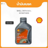 ราคา Shell เชลล์ น้ำมันเบรค น้ำมันเบรก DOT3 ขนาด 1 ลิตร 0 5ลิตร 1ขวด (18524723671)