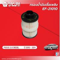 ราคา กรองน้ำมันเชื้อเพลิง กรองโซล่า FORD ฟอร์ด FOCUS โฟกัส เครื่องยนต์ 2 0 DIESEL ปี 2010 2011 ยี่ห้อซากุระ EF 21020 (18509790008)