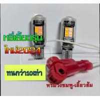 ราคา ชุดหรี่ เลี้ยวT10 รุ่นใหม่2024แบบไม่ใช้กล่อง มีครบทุกสี หรี่เลี้ยวมอเตอร์ไซค์ ชุด2หลอด ทนทานกว่า10เท่า (18022933829)