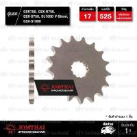 ราคา Jomthai สเตอร์หน้า 17 ฟัน ใช้สำหรับมอเตอร์ไซค์ Suzuki GSR750 GSX R750 GSX S750 DL1000 V Strom GSX S1000 JTF520 (553394375)
