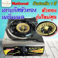 ราคา FiveStar เตาแก๊ส National รุ่น V1 เตาแก๊สหัวทองรุ่นใหม่ ไฟแรง ประหยัดแก๊ส เตาแก๊สหัวเดี่ยว สินค้า เกรดA (16901057550)