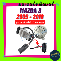 ราคา มอเตอร์พัดลม แอร์ MAZDA 3 2005 2010 BK 2 0cc รุ่น 4 สายไฟ มาสด้า 3 05 10 มอเตอร์ พัดลม ระบายความร้อน แผงแอร์ หม้อน้ำ มอเตอร์แผง แผงแอร์ มอเตอร์แอร์ (16725615982)