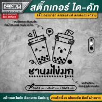 ราคา ป้ายชานมไข่มุก สติ๊กเกอร์ชานมไข่มุก ชานมไข่มุก สติ๊กเกอร์ติดกระจกร้าน กันน้ำ กันแดด กันฝน (17388459052)