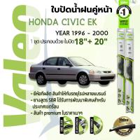 ราคา อันดับหนึ่งจากฝรั่งเศส ใบปัดน้ำฝน คู่หน้า VALEO FIRST frameless ก้านอ่อน 18 20 Hook สำหรับ HONDA CIVIC EK year 1996 2000 ฮอนด้า ซีวิค ตาโต ปี 96979899003940414243 cv96 (14902558078)