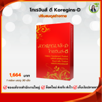 ราคา โกเรจินส์ดี Koregins D ดูแลสุขภาพ โสม เห็ดหลินจือ ถั่งเช่า นมผึ้ง เมล็ดองุ่น (16611821630)