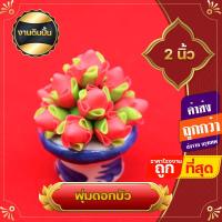 ราคา ดอกบัวปั้น ชุดเครื่องสักการะ ถวายหิ้งพระ 1 นิ้ว พานดอกบัว ถวายเทพ ถวายหิ้งพระ พานไหว้ ดอกบัว ดาวเรือง ดอกกุหลาบ ดอกชบา (17413176004)