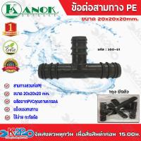 ราคา ข้อต่อสามทางสวมท่อPE ขนาด20x20x20mm รุ่น350 51 ไชโยสปริงเกอร์ แพ็ค 5 ชิ้น kanok product (10136865577)
