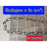 ราคา โซ่ชุบขาว 3 มิล 1 8 โซ่ล่ามสุนัข โซ่ตัดแบ่งขาย เมตรละ 35 บาท (10090568240)