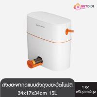ราคา ถังขยะฝาปิด ถังขยะอัจฉริยะ ขนาด 15ลิตร ฟรีถุงขยะ 2ม้วน Smart Trash bin ถังขยะมีฝาปิด ถังขยะกด ถังขยะในห้องน้ำ (15957730093)