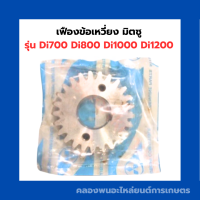 ราคา เฟืองข้อ มิตซู รุ่น Di700 Di800 Di1000 Di1200 เฟืองข้อเหวี่ยงมิตซู เฟืองข้อDi1000 เฟืองมิตซู เฟืองข้อเหวี่ยงDi เฟืองข้อDi700 เฟืองข้อเหวี่ยงDi1000 (9415479802)