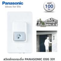 ราคา สวิตช์กดกระดิ่ง กริ่ง PANASONIC EGG 331 ส่งฟรี (15758753459)