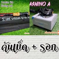 ราคา SET คันเบ็ดตกปลา Scorpion Visa รอกหยดน้ำ Ashino A (8456978713)
