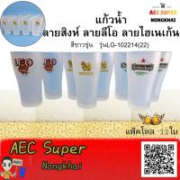ราคา แก้วลายสิงห์ ลายลีโอ ลายไฮเนเก้น ลายช้าง สีขาวขุ่น 1 กล่อง บรรจุ 12 ใบ แก้วน้ำ แก้วเบียร์ แก้วเหล้า รุ่นLG 102214 22 (4374364388)