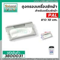ราคา ถุงกรองเครื่องซักผ้าถังเดี่ยว Paul tiger PAL ขนาด 5 5 cm x 10 cm 3800031 (1370150701)