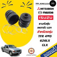 ราคา Isuzu ยางกันฝุ่นเพลาขับ นอก แท้ TFR 4WD 626LXGLX (1207982952)