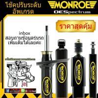 ราคา โช๊คอัพหน้า TOYOTA นิววีออส 07 ยารีส MONROE OE SPECTRUM จำนวน 1 คู่ (1096366059)