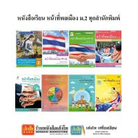 ราคา หนังสือเรียน หน้าที่พลเมืองฯ ม 2 ทุกสำนักพิมพ์ อจท แบบฝึก ม 2 (2080202175)