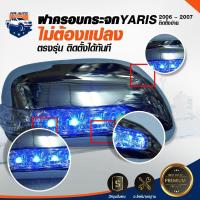 ราคา ฝาครอบกระจกมองข้าง TOYOTA YARIS VIOS 07 12 1 ชุด 1 คู่ พร้อมชุดสายไฟ ชุบ มีไฟ RCC โตโยต้า ยาริส วีออส 2007 2012 พลาสติกครอบกระจกแต่ง (20769357705)