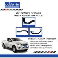 ราคา DKR ท่อยางบน ท่อยางล่าง NISSAN NAVARA NP300 2014 สินค้าบรรจุ 1 ชิ้น (15444385750)