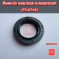 ราคา ซีลแกนสตาร์ท NSR NSR R NSR150SP 17 27 5 ซีลสตาร์ทซีลคันสตาร์ทซีลน้ำมันซีล NK 1144 (20438849696)