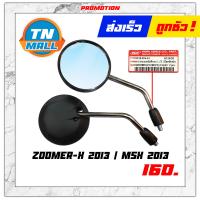 ราคา กระจก MSX125 SF 2016 MSX 2013 ZOOMER X 2013 มองหลัง 1คู่ กระจกข้าง ยี่ห้อ WS (9348403474)