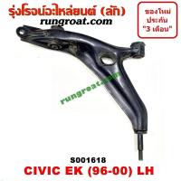 ราคา S001618 S001619 ปีกนกล่างฮอนด้าซีวิคEK ปีกนกล่างHONDA CIVIC EK ปีกนกล่างซีวิคEK ปีกนกล่างCIVIC EK ปีกนกฮอนด้าซีวิคEK ปีกนกHONDA CIVIC EK ปีกนกซีวิคEK ปีกนกCIVIC EK (9142118073)