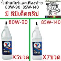 ราคา น้ำมันเกียร์และเฟืองท้าย Valvoline 80W 90 85W 140 มี LSD ลิมิเต็ดสลิป 80W 90 5ขวด 85W 140 7ขวด แจ้งเบอร์ที่ต้องการในแชท (1096396620)