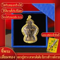 ราคา จี้พระ หลวงปู่สรวง เทวดาเดินดิน ถือรวงข้าว เลี่ยมกรอบชุบเศษทอง แถมฟรี แหนบห้อยพระ และผ้ายันต์ (17844268798)