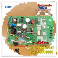 ราคา อะไหบ่ของแท้ เมนบอร์ดคอยล์ร้อนแร์ไฮเออร์ A0011800366AP Haier Main Outdoor HSU 18VNR03T HSU 18VFB03T (13258177748)
