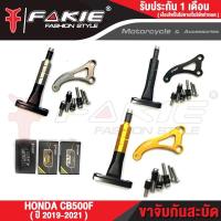 ราคา FAKIE ขาจับกันสะบัด HONDA CB500F ปี 2016 2021 ใช้กับกันสะบัด 75mm ได้ทุกแบรนด์ ตัวงานอลูมิเนียม AI 10610 ทำสี Anodized ไม่ซีดง่าย เก็บเงินปลายทางได้ (12512301400)