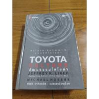 ราคา หนังสือ หัวใจและจิตวิญญาณของวิถีโตโยต้า Toyota Culture วัฒนธรรมโตโยต้า โดย Jeffrey K Liker Michael Hoseus (21229683902)