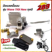 ราคา มือเบรคปั้มบน Wave110i Wave110i ทุกปี แถมฟรี น็อตทอง4ตัว น็อตน้ำมันเบรค 1ตัว แต่งน็อตทอง ปั้มเดิมเทา ปั๊มเดิม ปั้มเวฟ ปั้มบนเวฟ ของแต่งเวฟ (12110603425)