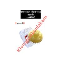 ราคา เฟืองกาวานา ฮอนด้า G200 แท้ ชุดกาวานาG200 ชุดเฟืองกาวานาG200 อะไหล่ฮอนด้า เครื่องยนต์อเนกประสงค์ (11936986258)