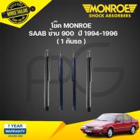 ราคา โช๊คอัพ saab ซ้าบ900 ปี 1994 1996 monroe (21134618420)