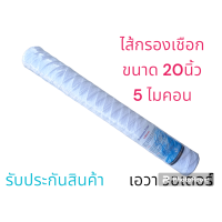 ราคา ไส้กรอง เชือก ขนาด 20 นิ้ว 5ไมคอน (21106454067)