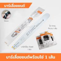 ราคา บาร์โซ่ บาร์เลื่อยยนต์ 12 12โต 16 16โต18 18โต 20 22 25 นิ้ว พร้อมโซ่ ผอม 3 8P ตัด สติล (21336240791)