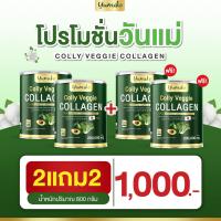 ราคา Colly veggie collagen คอลลี่ เวจจี้ คอลลาเจน 200 กรัม กระปุก ผลิตภัณฑ์เสริมอาหาร คอลลาเจนผัก คอลลาเจนเพียว ผิวสวย ผิวขาวใส เพื่อสุขภาพ ทานง่าย (20526920898)