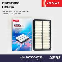 ราคา กรองอากาศ ไส้กรองอากาศ HONDA CIVIC FD 2 0L ปี 2006 2011 DENSO COOL GEAR รหัส 260300 0830 (20510513045)