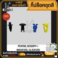 ราคา กิ๊ปล็อคชุดสี HONDA WAVE110i SCOOPY i PCX150 Click125i ฮอนด้า เวฟ110ไอ สกู๊ปปี้ไอ พีซีเอ็กซ์ ราคาต่อ 1ตัว (19225945170)