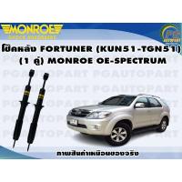 ราคา โช๊คหลัง TOYOTA FORTUNER KUN51 TGN51 1 คู่ ปี 2004 2014 MONROE OE SPECTRUM (13128689963)