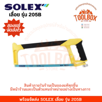 ราคา SOLEX โครงเลื่อยเหล็ก รุ่น 205B ของแท้ เลื่อย โครงเลื่อย เลื่อยคันธนู โซเล็ก โซเล็กซ์ คันธนู เลื่อยไม้ เลื่อยมือ (12576977808)