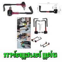 ราคา การ์ดแฮนด์ มอไซค์ ใส่ได้กับทุกรุ่น Honda MSX ZoomerX การ์ดแฮนด์ CNC ป้องกันการโดนตบเบรค ครัช (10343100800)