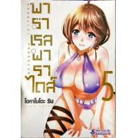 ราคา พาราเรลพาราไดส์ Parallel Paradise เล่ม 5 หนังสือการ์ตูน ใหม่ มือหนึ่ง (9972517720)