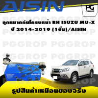 ราคา ชุดช่วงล่าง ISUZU MU X ปี 2014 2019 AISIN (17390958932)