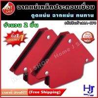 ราคา ฉากแม่เหล็กประกอบเชื่อม ซื้อ 1 แถม 1 ส่งฟรี แม่เหล็กดูดแน่น จับฉากแม่น ทนทาน ฉากเชื่อมเหล็ก ฉากจับเหล็กเชื่อม เหล็กฉากไว้เชื่อม เหล็กฉากเชื่อม ฉากแม่เหล็กเชื่อม ฉากจับเชื่อมเหล็ก ฉากเหล็ก ฉากแม่เหล็ก 