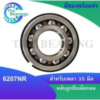 ราคา 6207NR ตลับลูกปืนเม็ดกลมร่องลึก มีร่องพร้อมแหวน ไม่มีฝา Ball Bearing ขนาดใน35 นอก72 หนา 17 มิล 6207 NR 6207 NR (17027270639)
